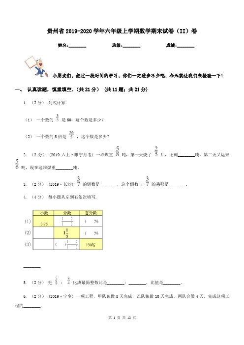 贵州省2019-2020学年六年级上学期数学期末试卷(II)卷