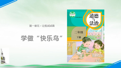 《学做“快乐鸟”》PPT(精选)课件(共10页)