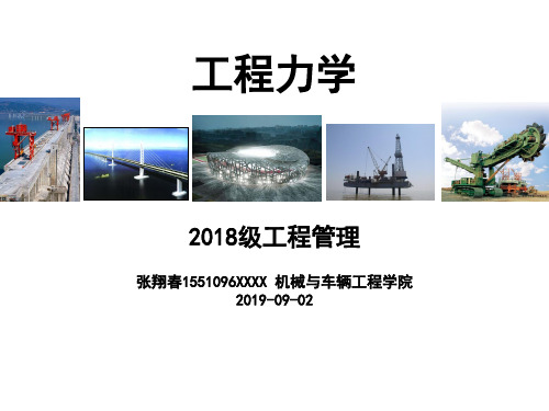 工程力学 绪论0902