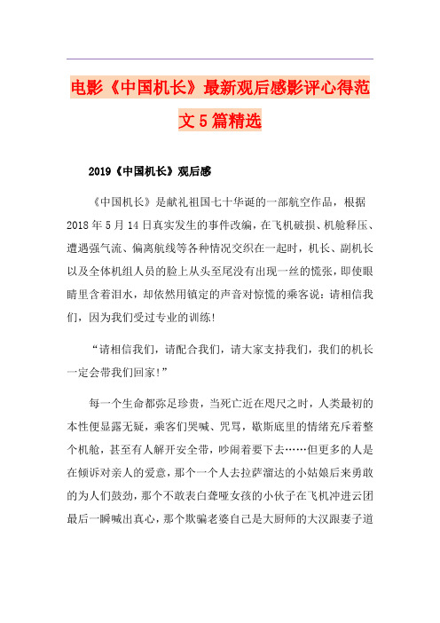 电影《中国机长》最新观后感影评心得范文5篇精选