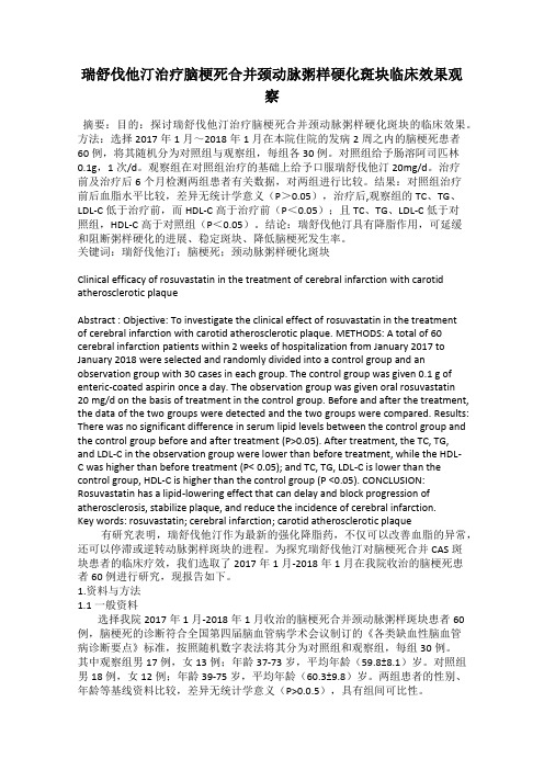 瑞舒伐他汀治疗脑梗死合并颈动脉粥样硬化斑块临床效果观察