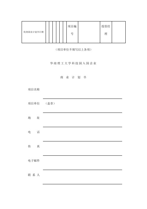 某科技园入园企业商业计划书(DOC 35页)