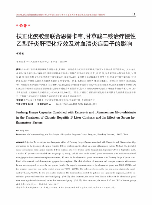 扶正化瘀胶囊联合恩替卡韦、甘草酸二铵治疗慢性乙型肝炎肝硬化疗效及对血清炎症因子的影响