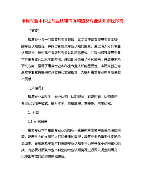 康复专业本科生专业认知情况调查及专业认知路径探究