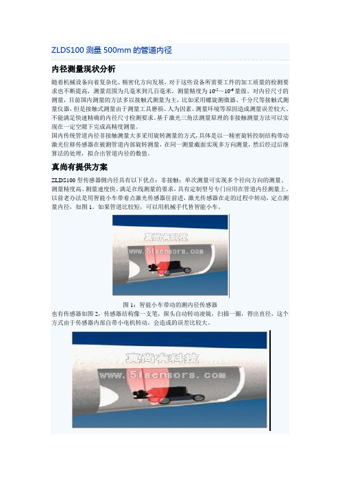 ZLDS100测量500mm的管道内径