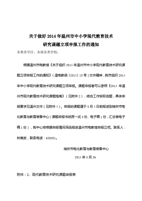 关于做好2014年温州市中小学现代教育技术