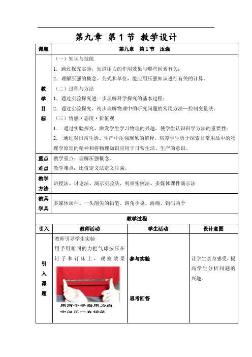 初中物理_初中八年级物理压强教学设计学情分析教材分析课后反思