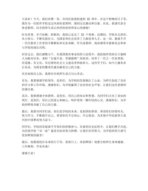 校庆老教师发言稿