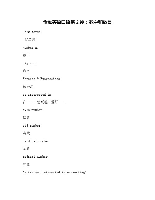 金融英语口语第2期：数字和数目