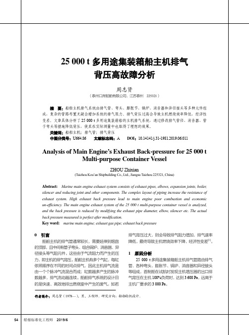 25000t多用途集装箱船主机排气背压高故障分析