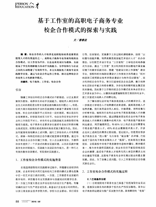 基于工作室的高职电子商务专业校企合作模式的探索与实践