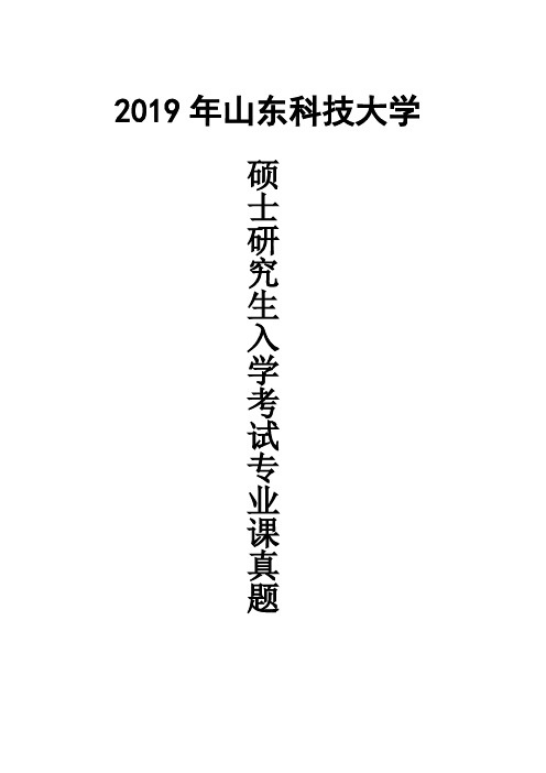 山东科技大学711微积分2019年考研真题