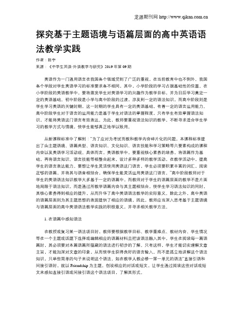 探究基于主题语境与语篇层面的高中英语语法教学实践