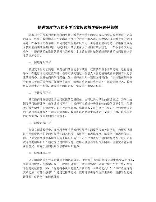 促进深度学习的小学语文阅读教学提问路径初探