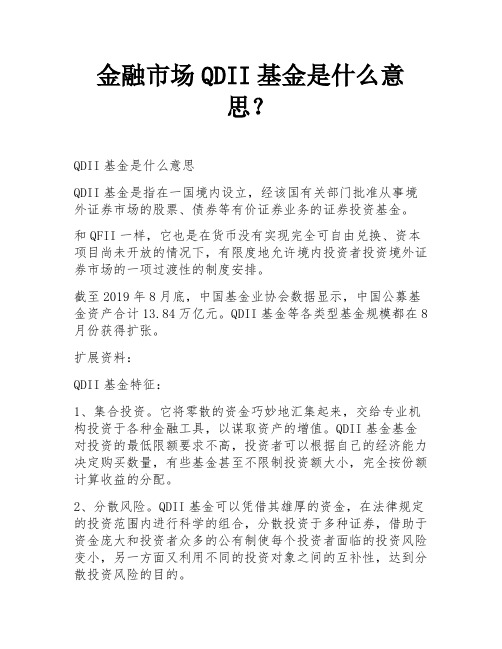 金融市场QDII基金是什么意思？