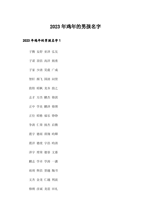 2023年个性_鸡年的男孩名字