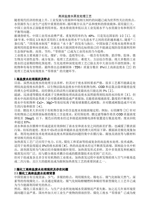 高浓盐废水蒸发处理工艺