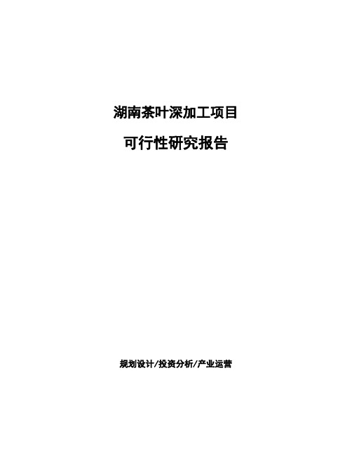 湖南茶叶深加工项目可行性研究报告