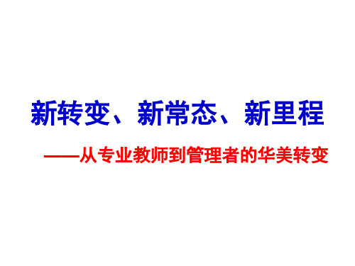 新常态下的教育新变革概述