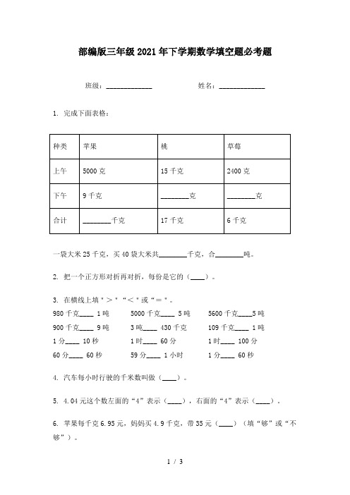 部编版三年级2021年下学期数学填空题必考题