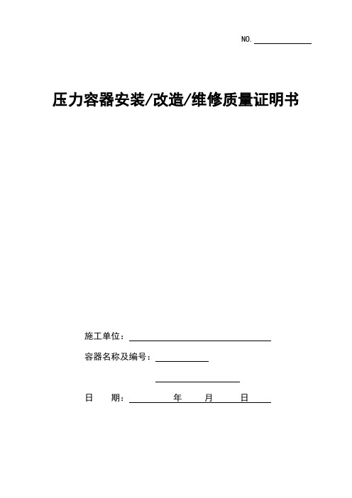 《压力容器安装、改造、维修质量证明书》