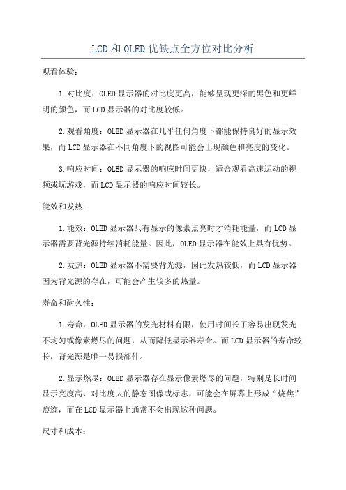 LCD和OLED优缺点全方位对比分析