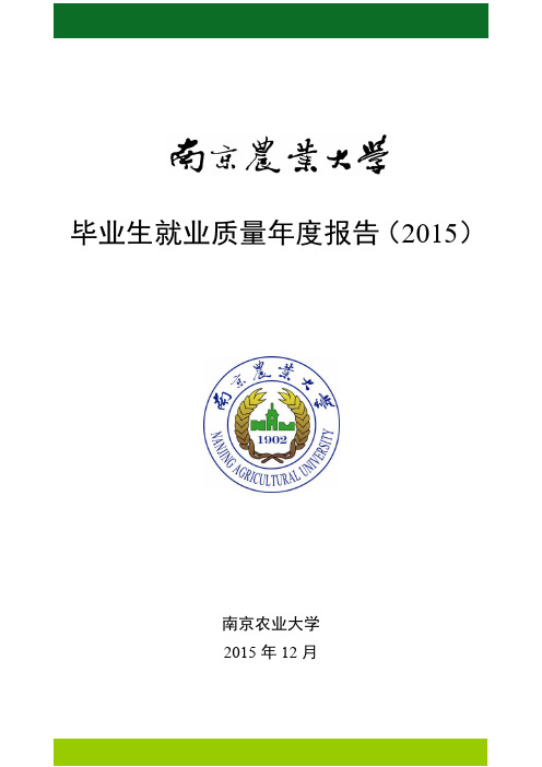 南京农业大学2015年毕业生就业质量年度报告