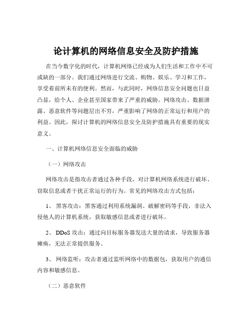 论计算机的网络信息安全及防护措施