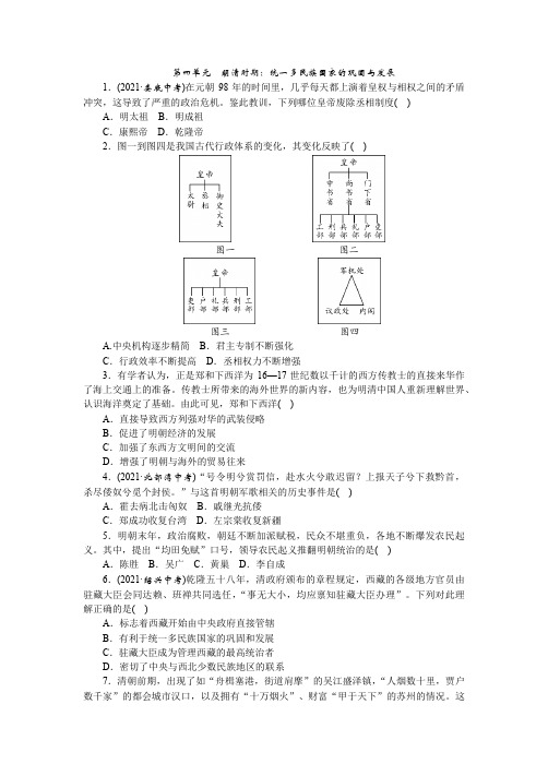 第四单元 明清时期：统一多民族国家的巩固与发展(含答案)