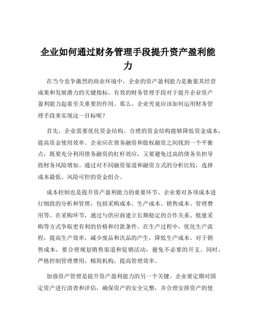 企业如何通过财务管理手段提升资产盈利能力