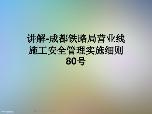 讲解-成都铁路局营业线施工安全管理实施细则80号