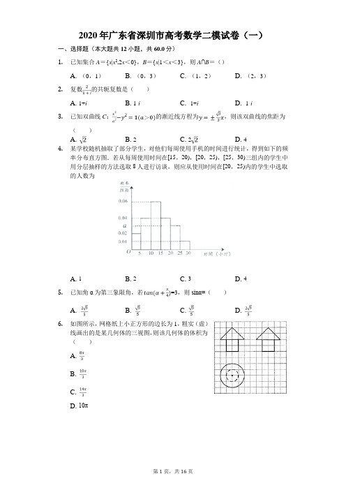 2020年广东省深圳市高考数学二模试卷(一)(有答案解析)