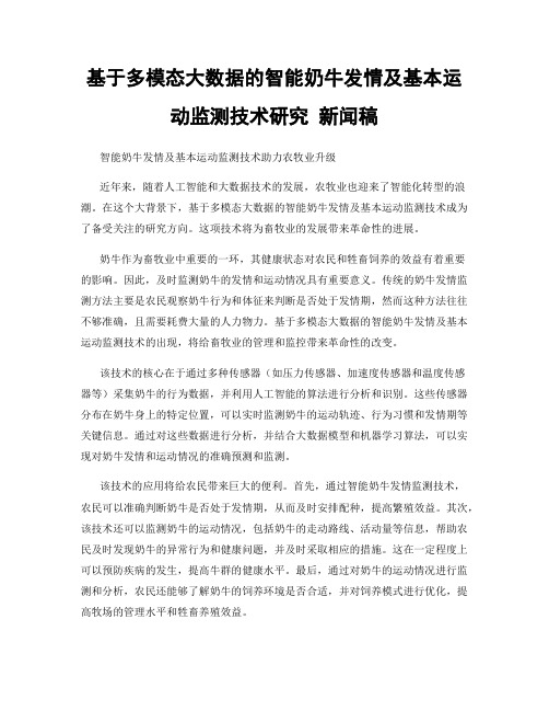 基于多模态大数据的智能奶牛发情及基本运动监测技术研究 新闻稿