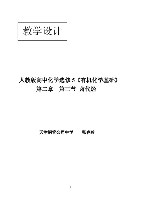 张春玲参加比赛卤代烃教学设计