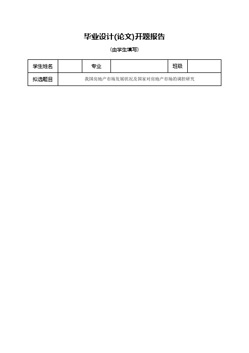 我国房地产市场发展状况及国家对房地产市场的调控研究开题报告