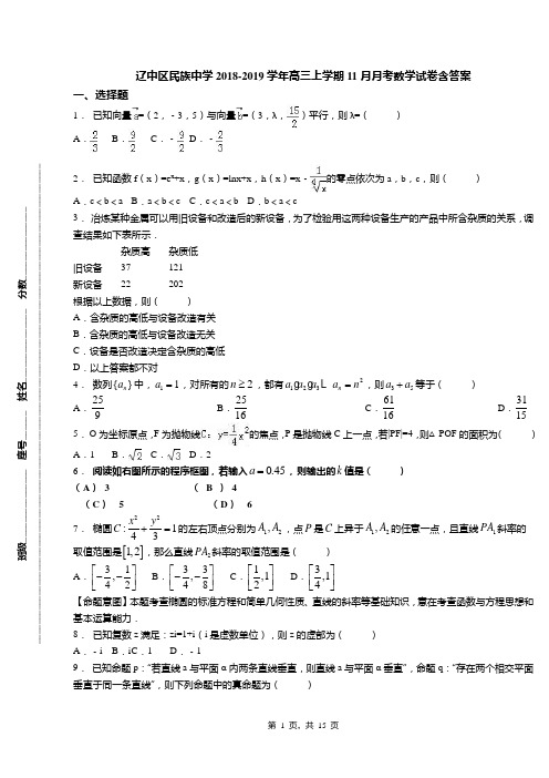 辽中区民族中学2018-2019学年高三上学期11月月考数学试卷含答案