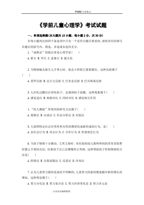 《学前心理学》试题和答案解析