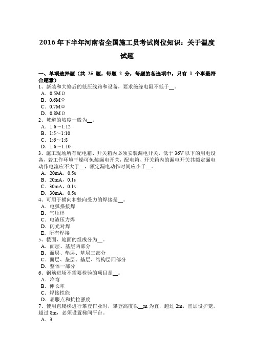 2016年下半年河南省全国施工员考试岗位知识：关于温度试题