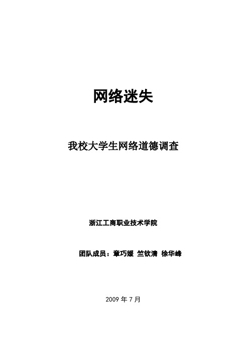 网络迷失——我校大学生网络道德调查报告