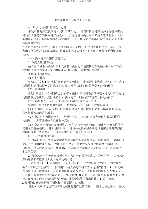 非货币性资产交换会计处理及例题