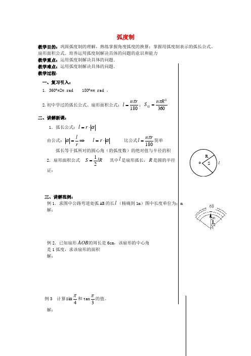 苏教版高中数学必修四任意角、弧度教案