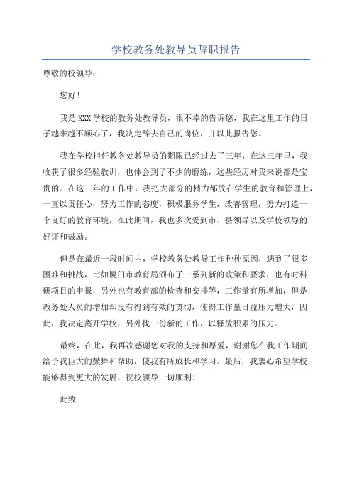 学校教务处教导员辞职报告