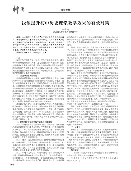 浅谈提升初中历史课堂教学效果的有效对策