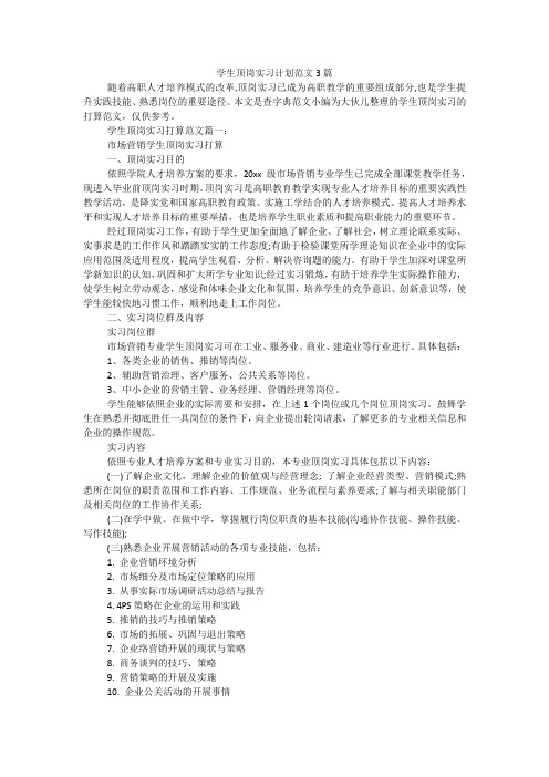 学生顶岗实习计划范文3篇