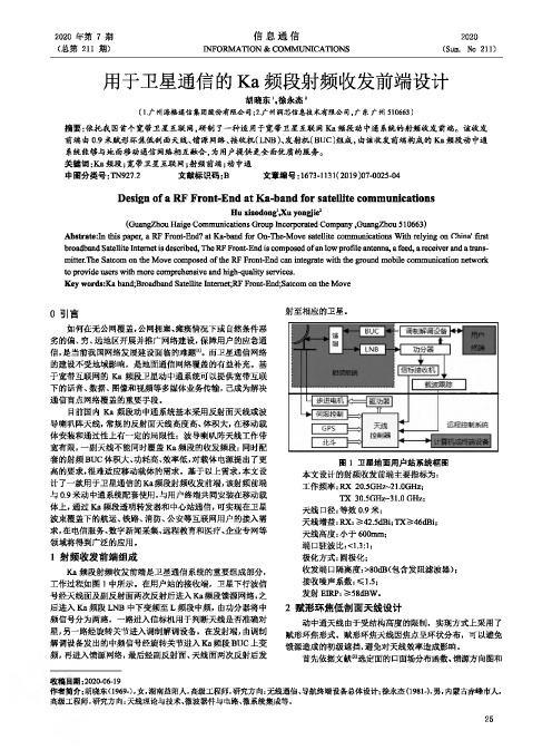 用于卫星通信的Ka频段射频收发前端设计