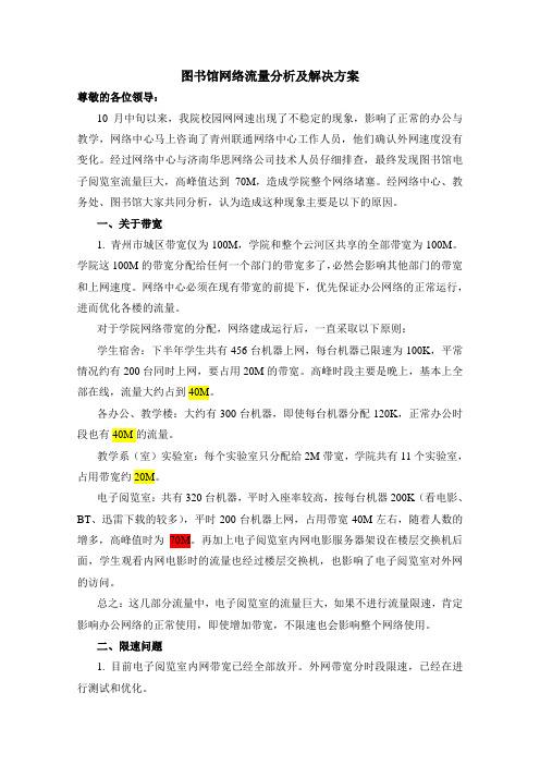 图书馆网络流量分析及解决方案1