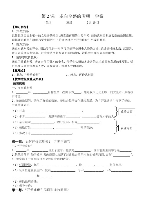 最新整理第2课走向全盛的唐朝学案.doc