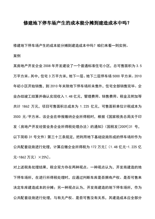 会计实务：修建地下停车场产生的成本能分摊到建造成本中吗？