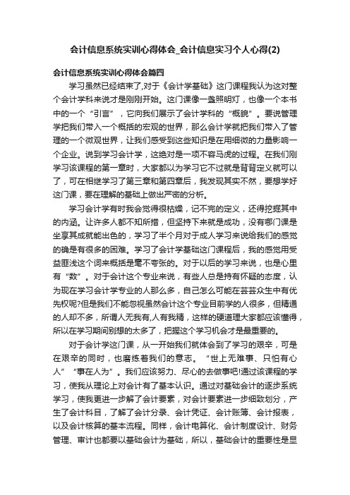 会计信息系统实训心得体会_会计信息实习个人心得（2）