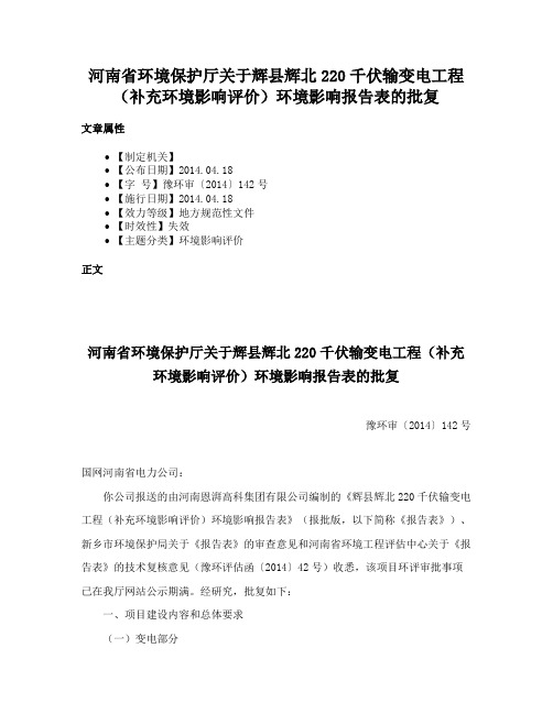 河南省环境保护厅关于辉县辉北220千伏输变电工程（补充环境影响评价）环境影响报告表的批复